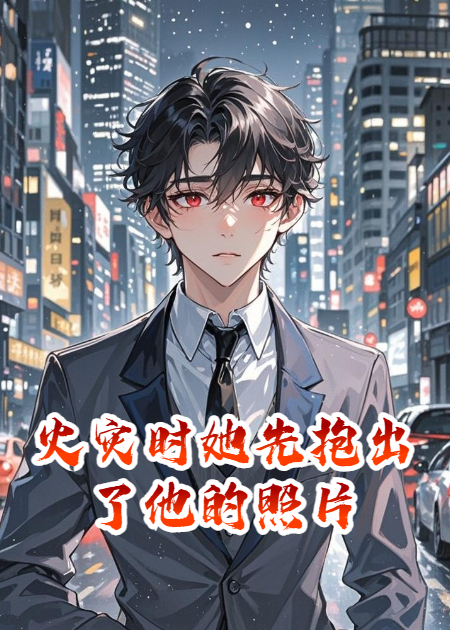 火災(zāi)時(shí)她先抱出了他的照片