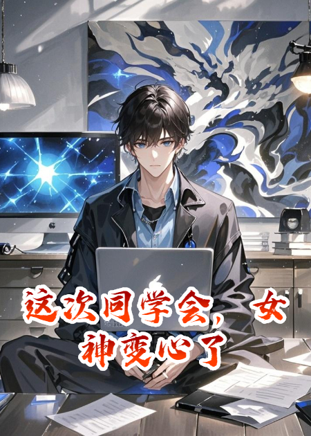 這次同學(xué)會，女神變心了