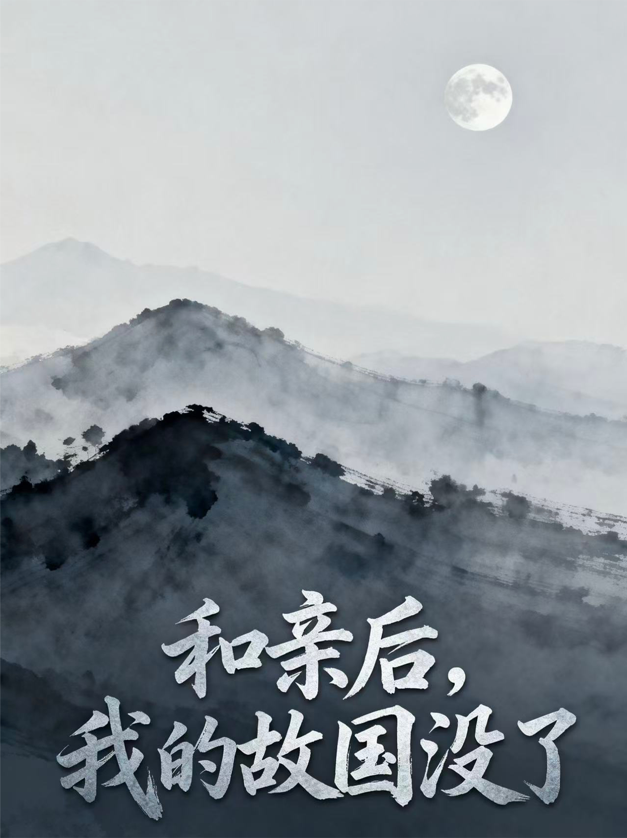 和亲后，我的故国没了全文章节