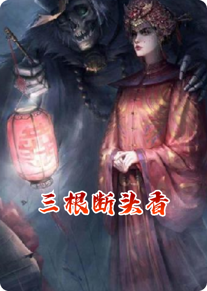 三根斷頭香