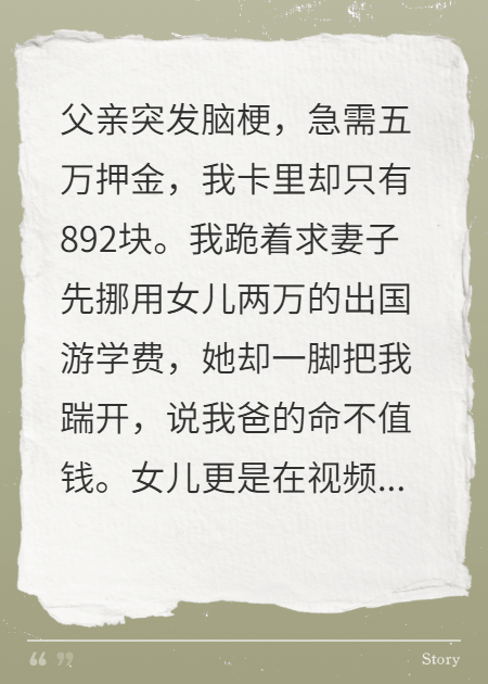 我賣肝救父，女兒卻罵我是廢物