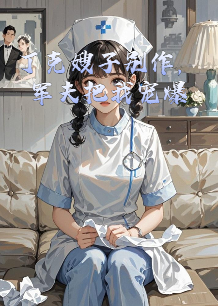 丁克嫂子別作，軍夫把我寵爆