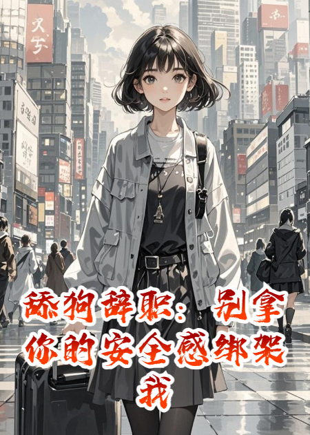 舔狗辭職：別拿你的安全感綁架我