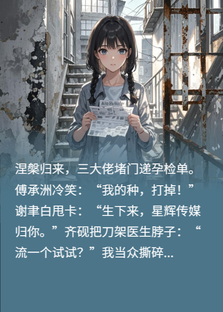 涅槃后，三個(gè)大佬爭當接盤(pán)俠（冰冷齊硯傅承洲）熱文推薦+書(shū)荒必看列表