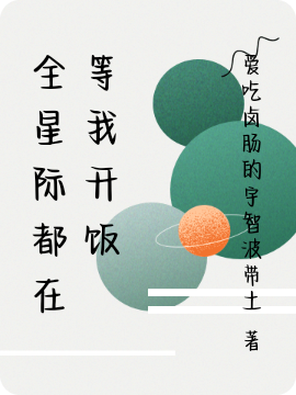 全星际都在等我开饭