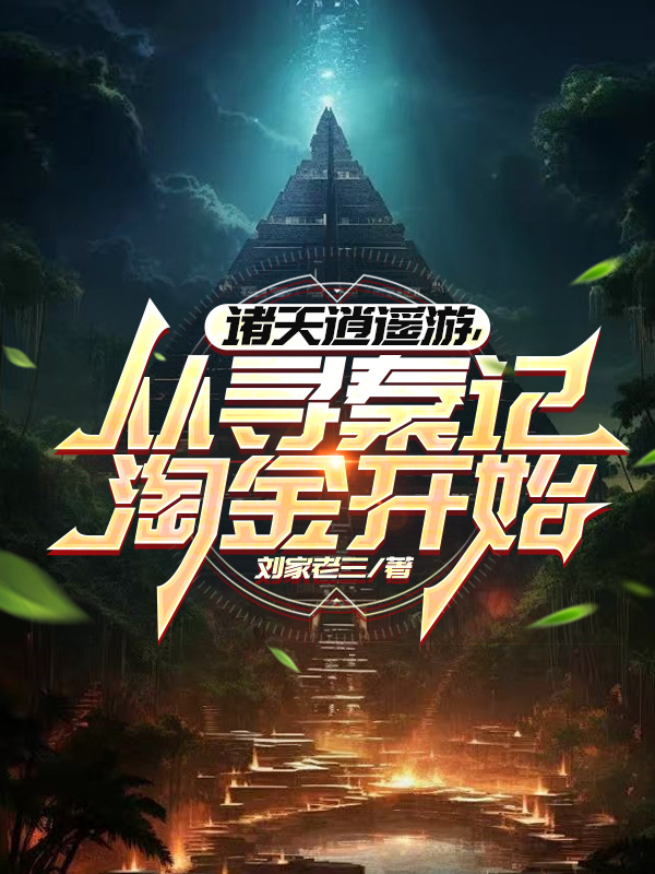 諸天逍遙游，從尋秦記淘金開(kāi)始
