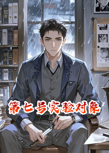 第七號實驗對象