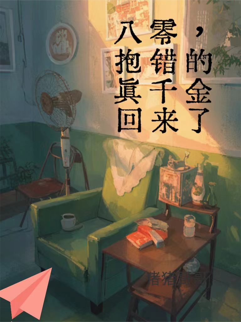 八零，抱错的真千金回来了原著小说