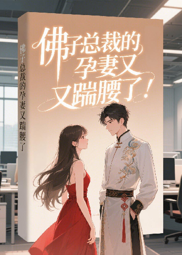 佛子總裁的孕妻又踹腰了