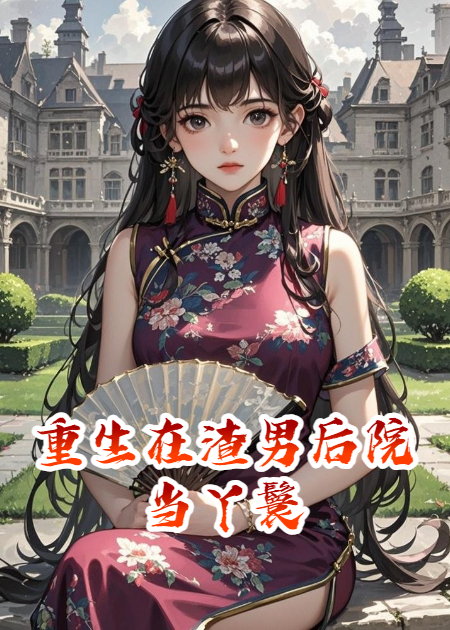重生在渣男后院當(dāng)丫鬟