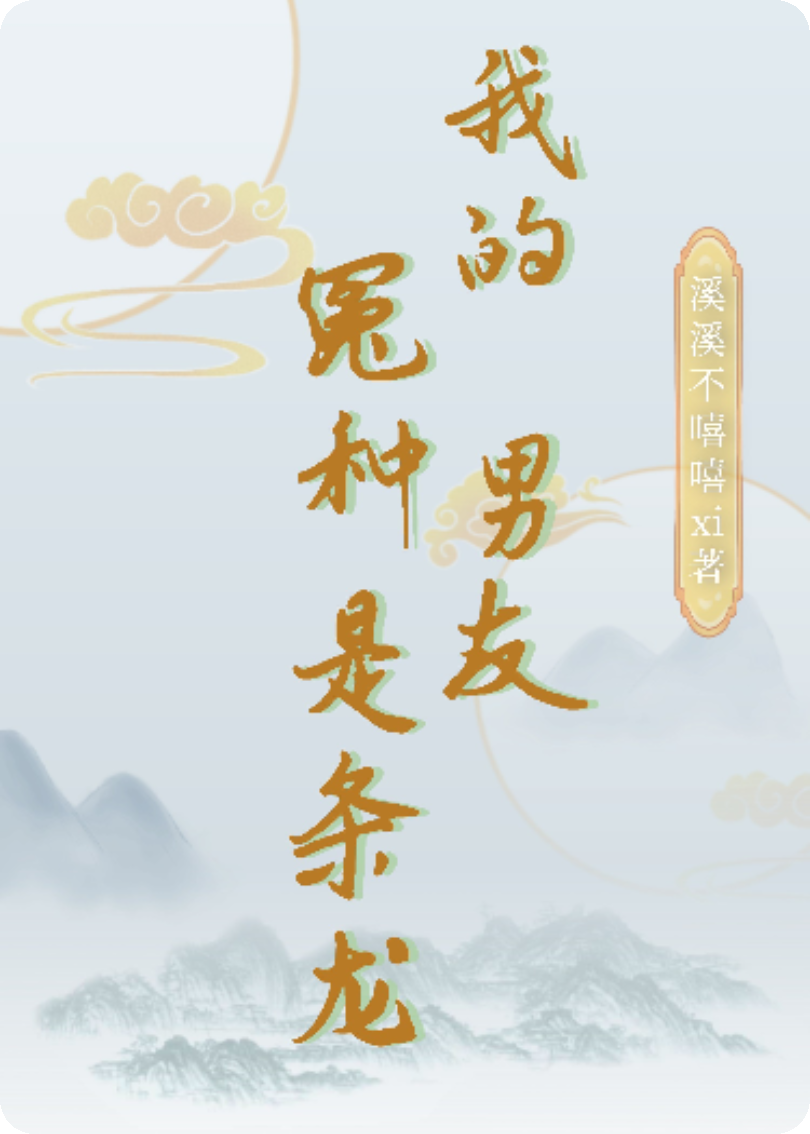 我的怨种男友是条龙