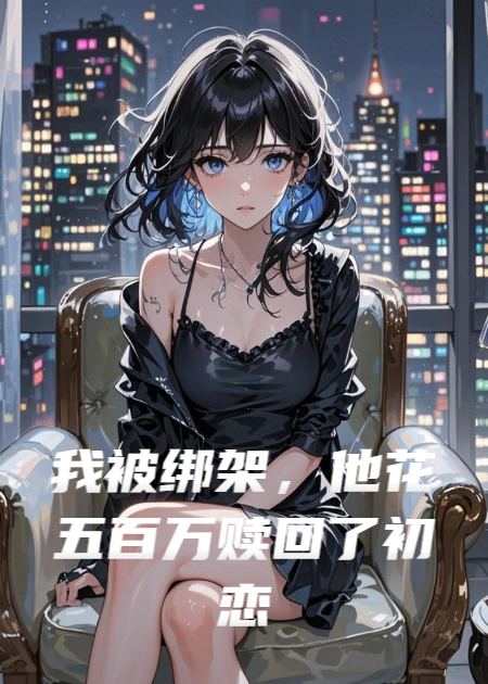 我被綁架，他花五百萬(wàn)贖回了初戀的狗