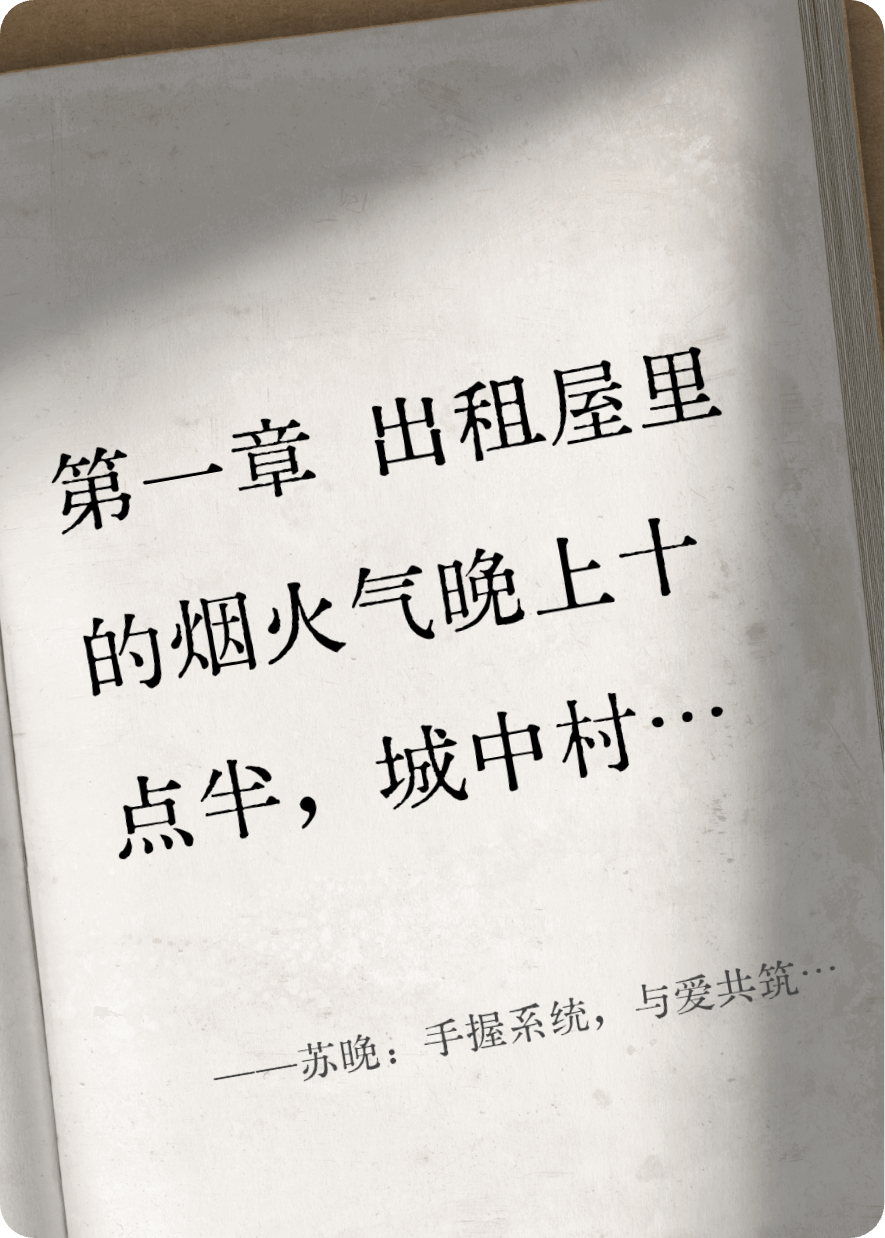蘇晚：手握系統(tǒng)，與愛共筑幸福家