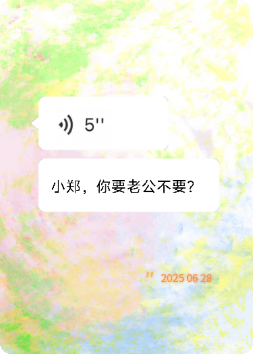 小鄭，你要老公不要？