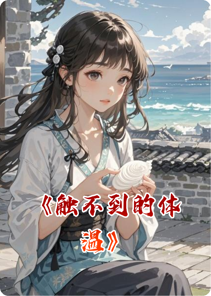 《觸不到的體溫》