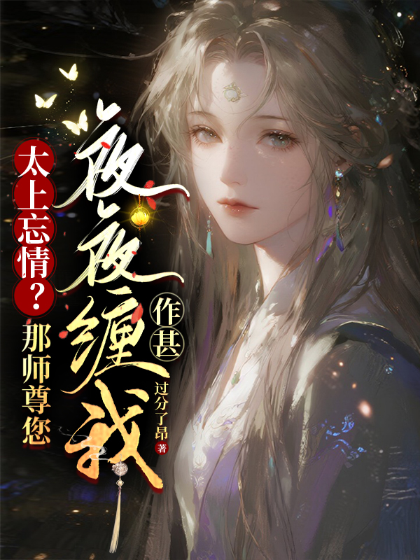 太上忘情？那師尊您夜夜纏我作甚