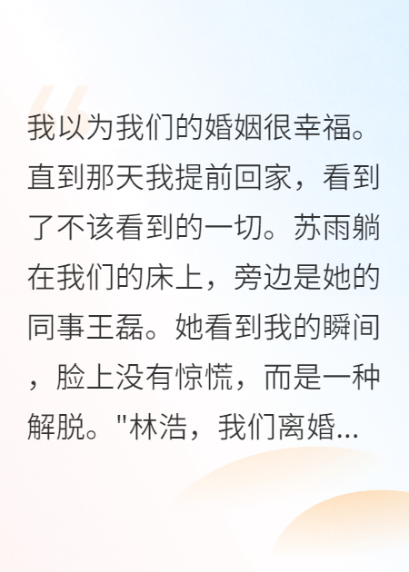 她為小三離婚，我讓她得償所愿