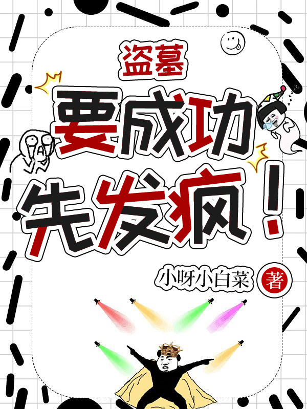 盜墓：要成功，先發(fā)瘋！