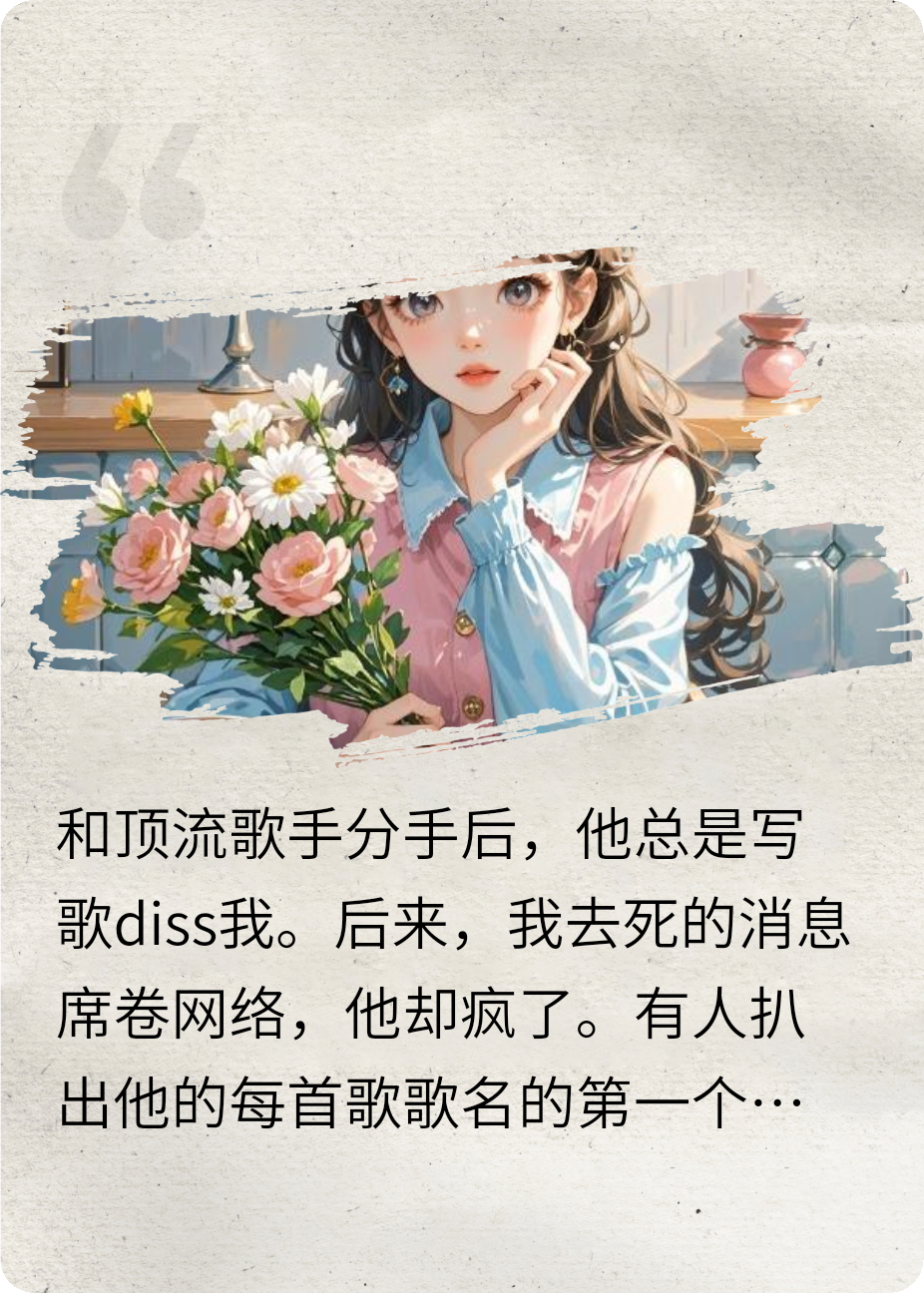 頂流全網(wǎng)diss我之后
