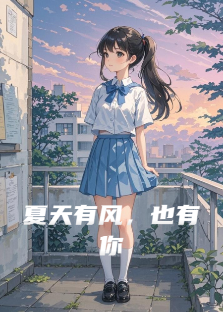 夏天有風(fēng)，也有你