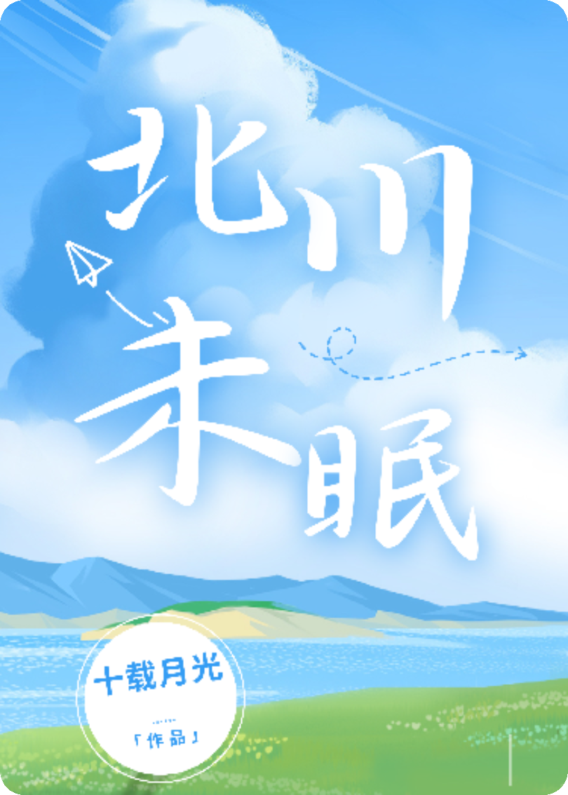北川未眠