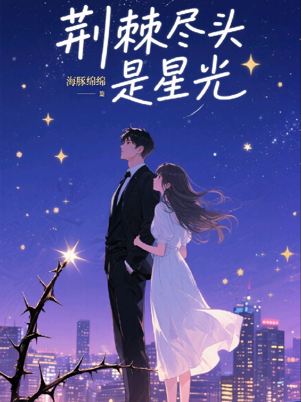 荊棘盡頭是星光