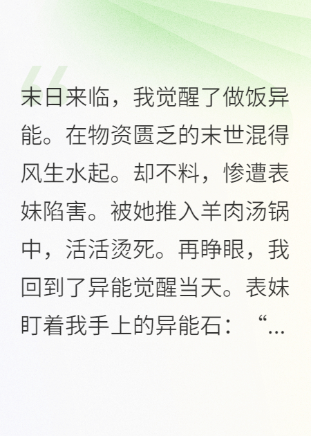 末世重生，表妹搶了我的做飯異能