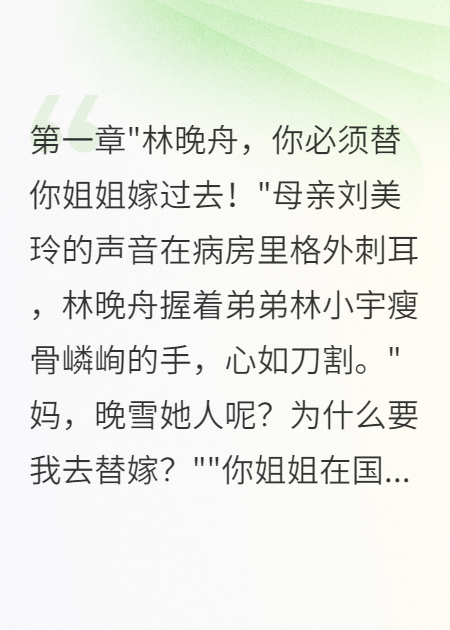 替嫁三年老公突然醒了