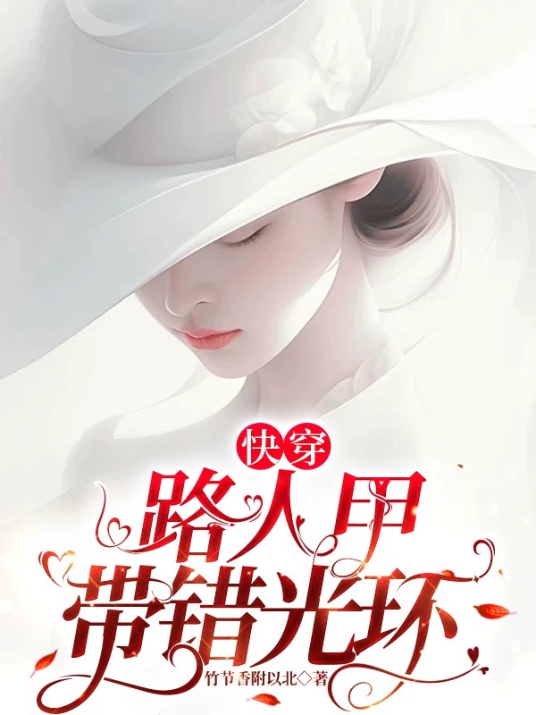 快穿：路人甲带错光环全文阅读
