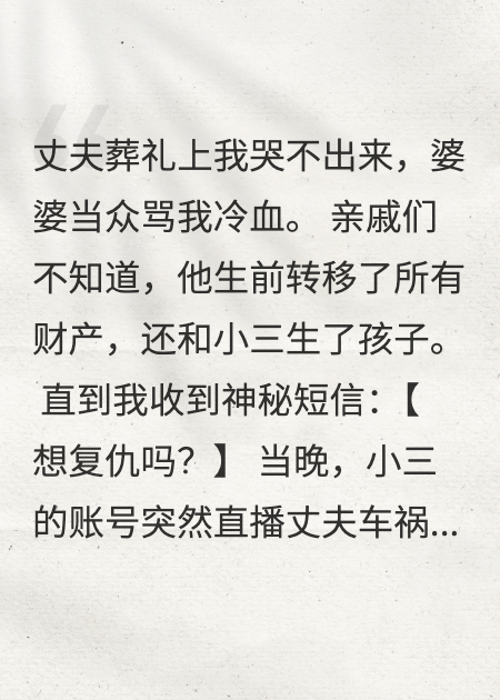 在丈夫葬禮上笑出聲后，我覺醒了