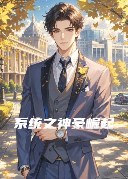 系统之神豪崛起