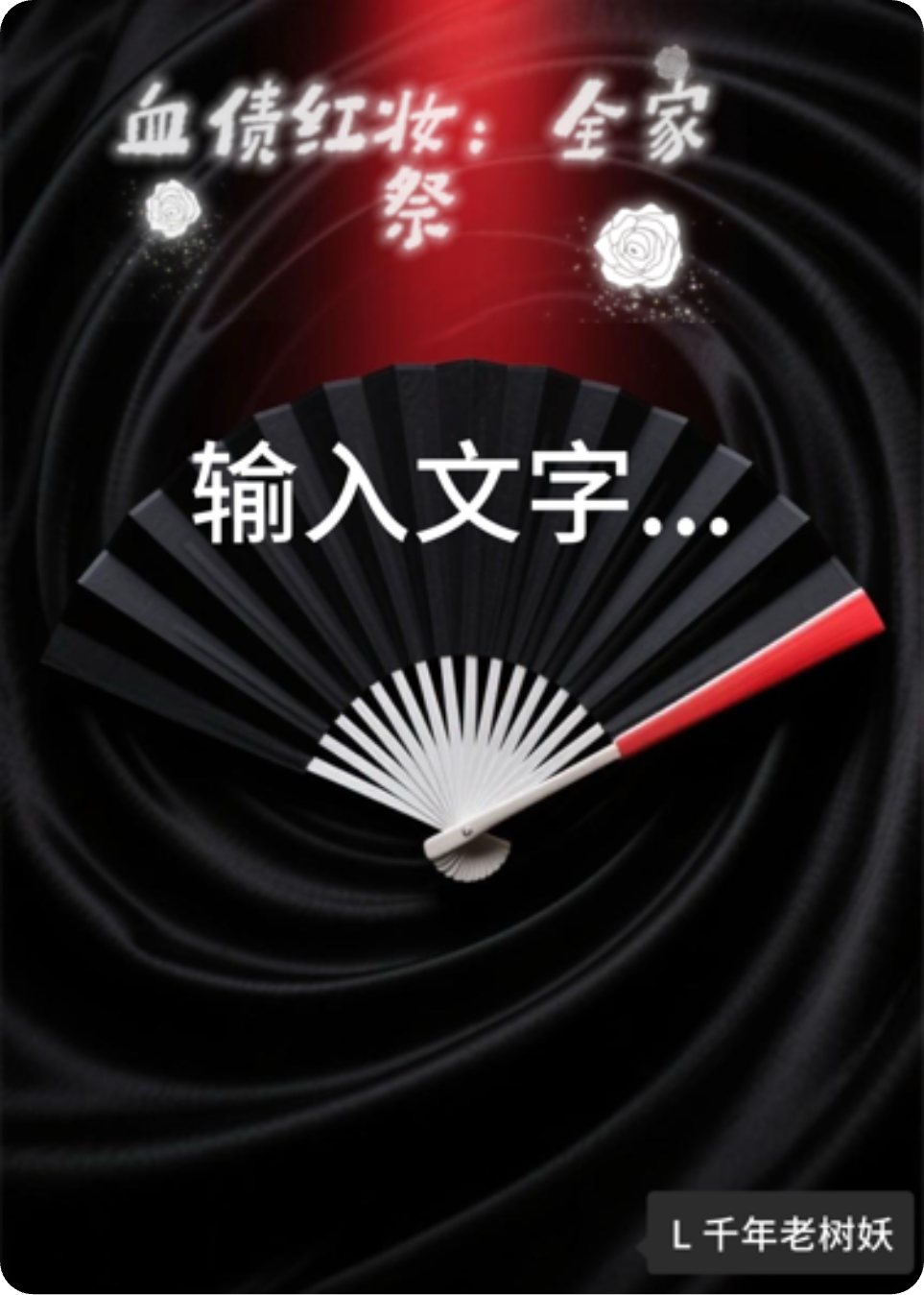 血債紅妝：全家祭