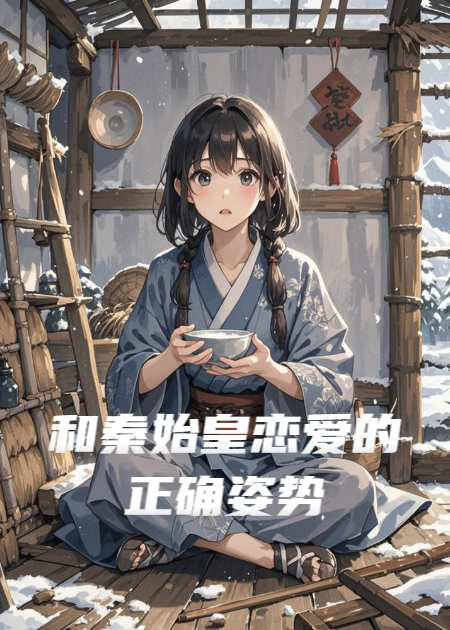 和秦始皇戀愛的正確姿勢