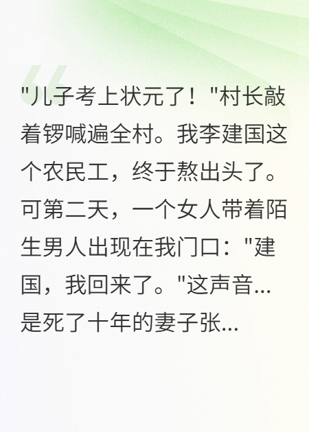 供兒十年成狀元，亡妻復活要孩子