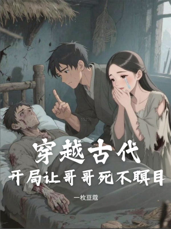 穿越古代：開(kāi)局讓哥哥死不瞑目