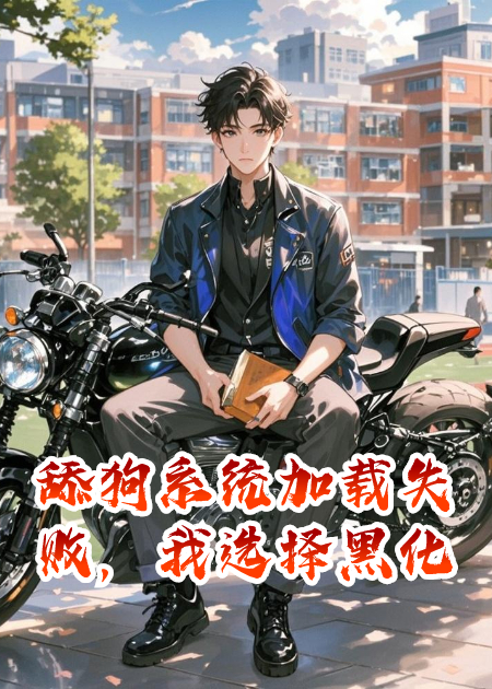 舔狗系統(tǒng)加載失敗，我選擇黑化
