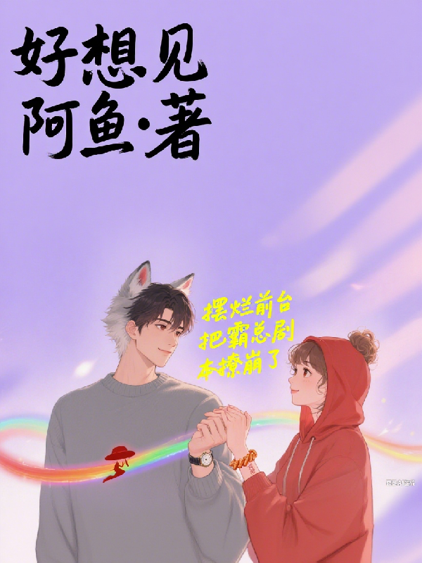 摆烂前台把霸总剧本撩崩了