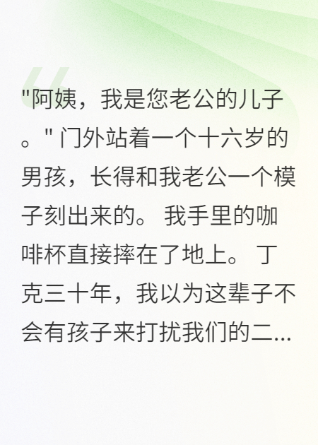 十六歲私生子帶著(zhù)親子鑒定找上門(mén)