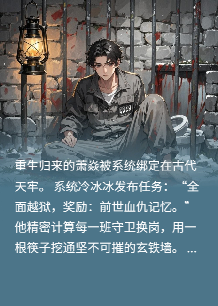 系統逼我拆天牢