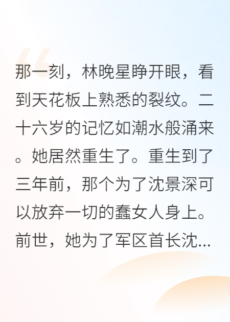 《白月光失宠记，军区首长悔断肠》火爆无弹窗 