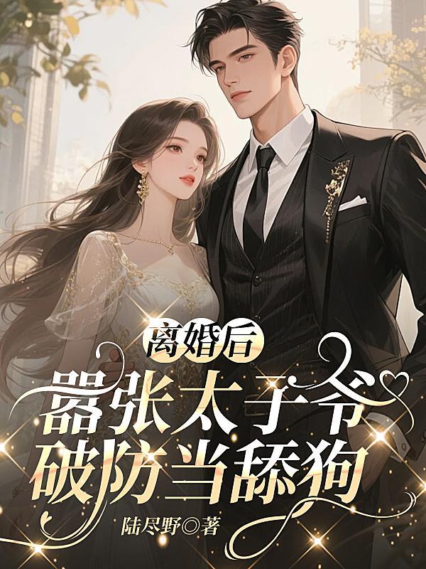 （贺津南姜隐）离婚后，嚣张太子爷破防当舔狗章节在线无广告高口碑小说