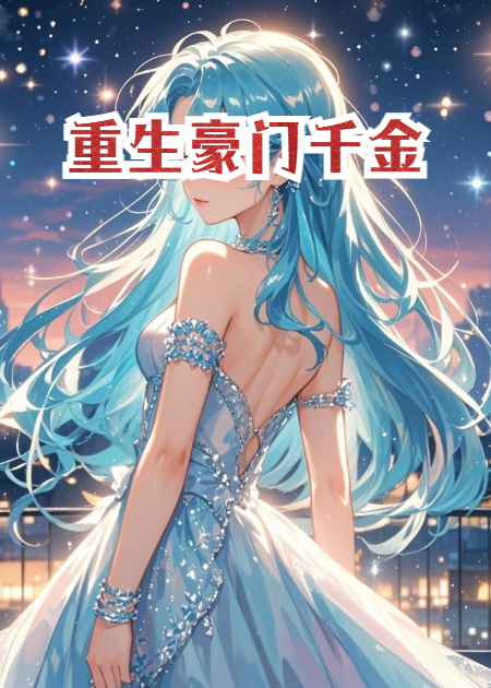 重生豪門千金