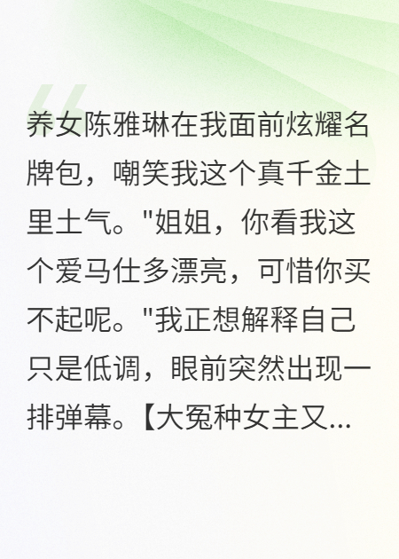 假千金嫌我窮酸，千萬拆遷款砸懵她