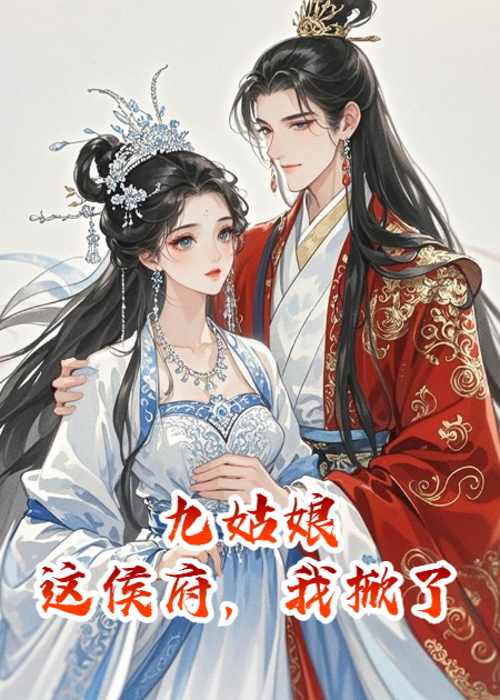 九姑娘：這侯府，我掀了