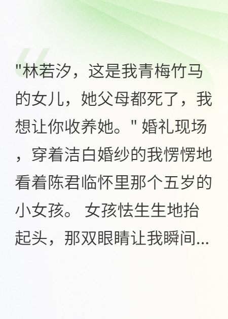 婚禮上新郎讓我收養(yǎng)青梅的女兒