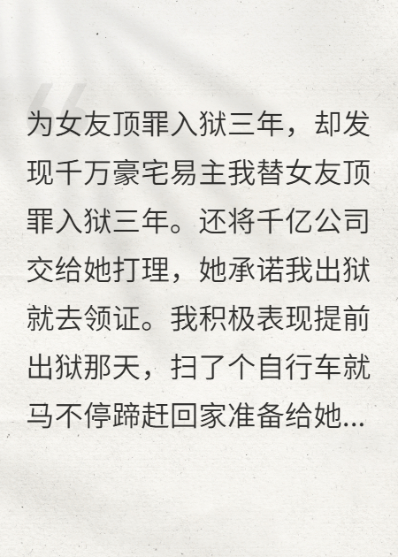我替女友頂罪入獄三年。