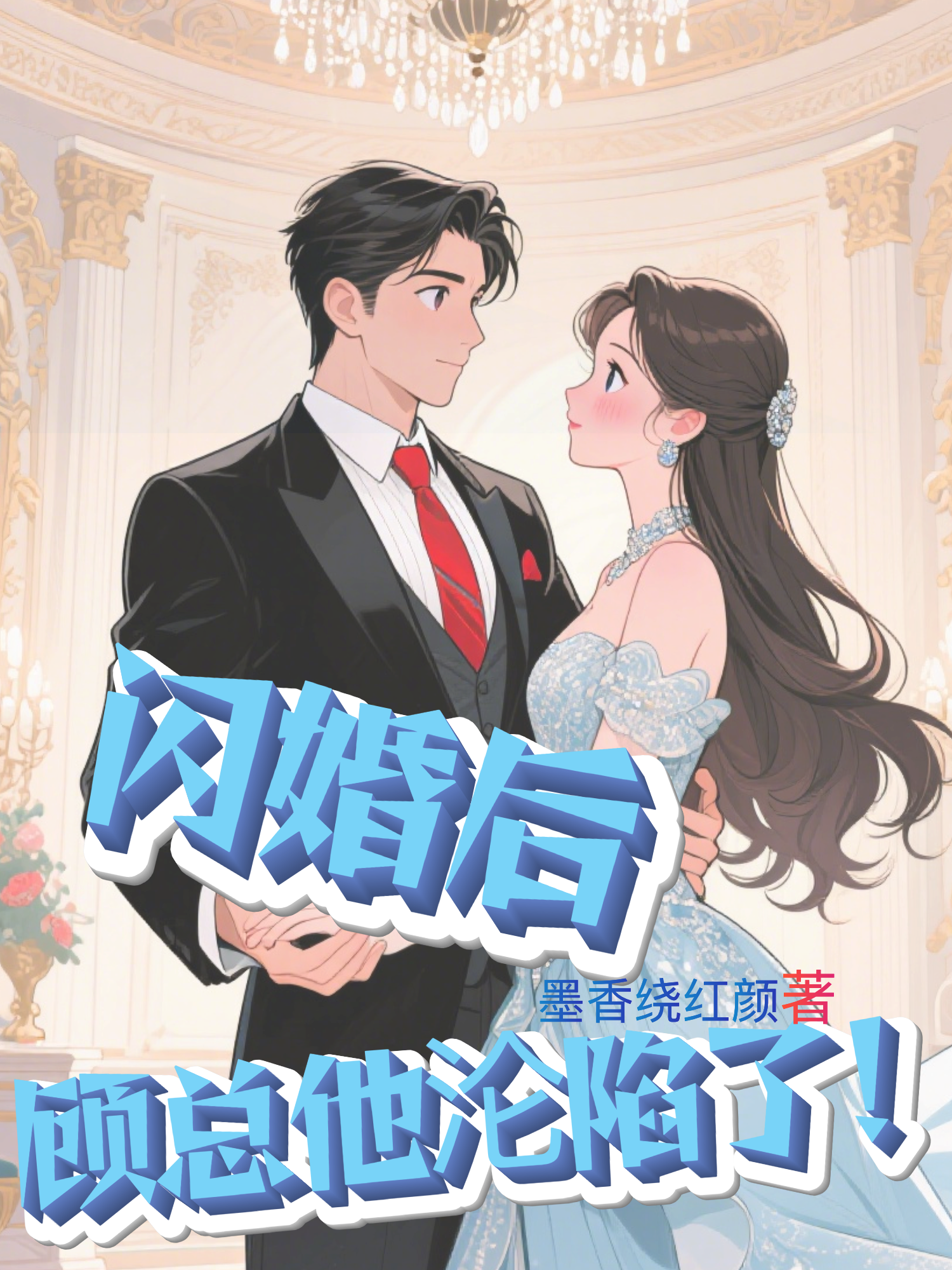 闪婚后，顾总他沦陷了！