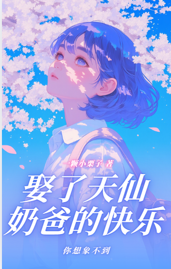 娶了天仙，奶爸的快乐你想象不到
