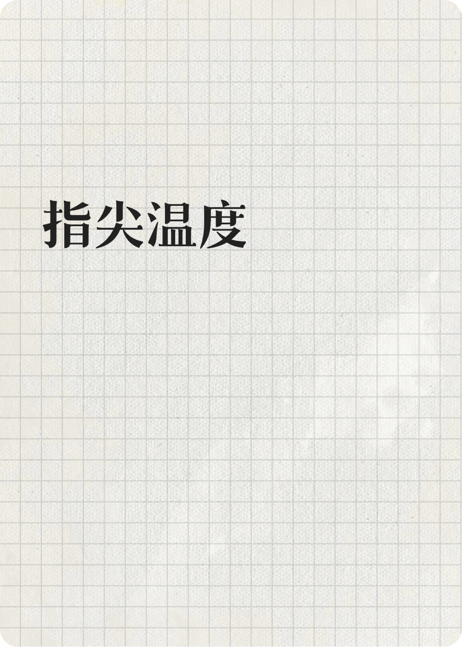 指尖溫度