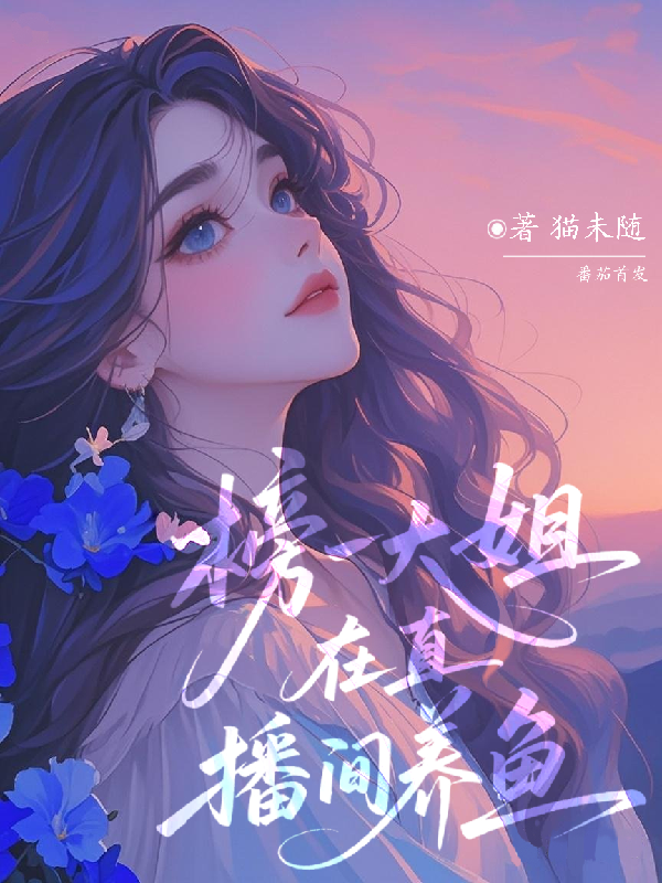榜一大姐在直播間談戀愛